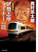 近鉄特急 伊勢志摩ライナーの罠(祥伝社文庫)
