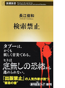 検索禁止 (新潮新書)(新潮新書)