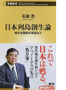 日本列島創生論 地方は国家の希望なり (新潮新書)(新潮新書)