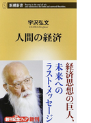 人間の経済 (新潮新書)(新潮新書)
