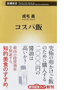 コスパ飯 (新潮新書)(新潮新書)