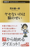 ヤセないのは脳のせい (新潮新書)(新潮新書)