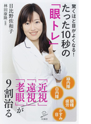驚くほど目がよくなる!たった10秒の「眼トレ」 「近視」「遠視」「老眼」が9割治る (SB新書)(SB新書)