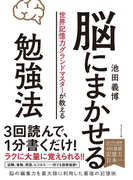 脳にまかせる勉強法