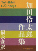 加田伶太郎作品集 (P+D BOOKS)