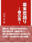 幕末恋語り~春の雪~