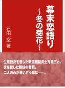 幕末恋語り~冬の菊花~