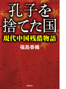 孔子を捨てた国――現代中国残酷物語