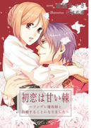 初恋は甘い棘~ツンデレ魔術師と結婚することになりました~(夢中文庫プランセ)