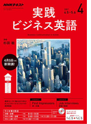 NHKラジオ 実践ビジネス英語 2017年4月号(NHKテキスト)