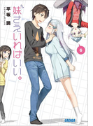 妹さえいればいい。6(イラスト簡略版)(ガガガ文庫)