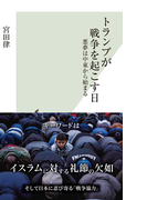 トランプが戦争を起こす日~悪夢は中東から始まる~(光文社新書)