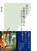 おひとり京都の晩ごはん~地元民が愛する本当に旨い店50~(光文社新書)