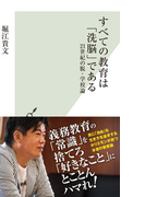 すべての教育は「洗脳」である~21世紀の脱・学校論~(光文社新書)