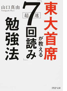 東大首席が教える超速「7回読み」勉強法 (PHP文庫)(PHP文庫)