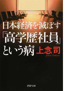 日本経済を滅ぼす「高学歴社員」という病 (PHP文庫)(PHP文庫)