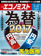週刊エコノミスト2017年3/21号
