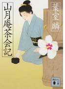 山月庵茶会記 (講談社文庫)(講談社文庫)