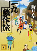 一九戯作旅 (講談社文庫)(講談社文庫)