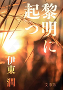 黎明に起つ<文庫版>