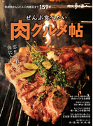 ぜんぶ食べたい肉グルメ帖(散歩の達人MOOK)