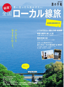 厳選!全国ローカル線旅(旅の手帖MOOK)