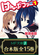 【合本版】けんぷファー 全15巻(MF文庫J)