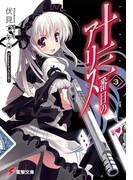 十三番目のアリス(3)(電撃文庫)