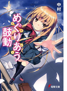 ~覚醒遺伝子~ めぐりあう鼓動(電撃文庫)