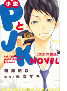 小説 PとJK 功太の物語(KCデラックス)