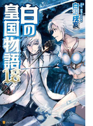 白の皇国物語18(アルファポリス)