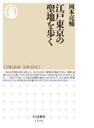 江戸東京の聖地を歩く(ちくま新書)