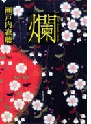 爛(新潮文庫)(新潮文庫)