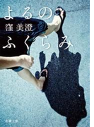 よるのふくらみ(新潮文庫)(新潮文庫)