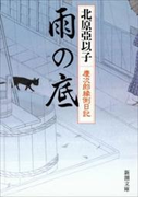 雨の底―慶次郎縁側日記―(新潮文庫)(新潮文庫)