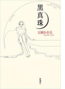 黒真珠