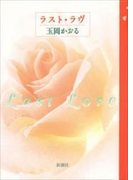 ラスト・ラヴ