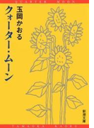 クォーター・ムーン(新潮文庫)(新潮文庫)