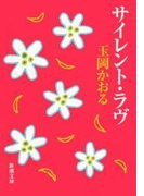 サイレント・ラヴ(新潮文庫)(新潮文庫)