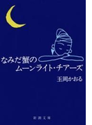 なみだ蟹のムーンライト・チアーズ(新潮文庫)(新潮文庫)