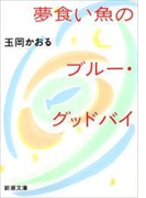 夢食い魚のブルー・グッドバイ(新潮文庫)(新潮文庫)