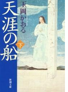 天涯の船(下)(新潮文庫)(新潮文庫)