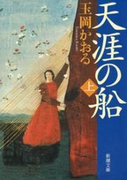 天涯の船(上)(新潮文庫)(新潮文庫)