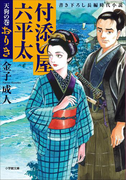 付添い屋・六平太 天狗の巻 おりき