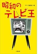 昭和のテレビ王