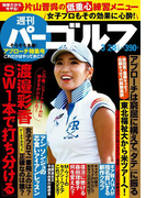 週刊パーゴルフ 2017/3/28号