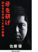 牙を研げ 会社を生き抜くための教養 (講談社現代新書)(講談社現代新書)