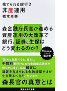 捨てられる銀行 2 非産運用 (講談社現代新書)(講談社現代新書)