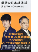 勇敢な日本経済論 (講談社現代新書)(講談社現代新書)