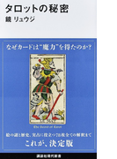 タロットの秘密 (講談社現代新書)(講談社現代新書)
